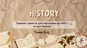 Терміни і поняття для підготовки до НМТ з історії України. Теми 3-4.