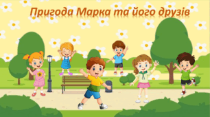 Презентація до дня піци "Пригоди Марка та його друзів"