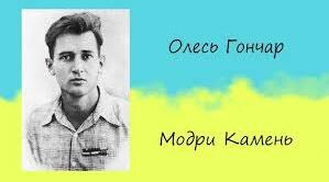 Літературний диктант. О. Гончар " Модри Камень"