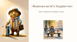 Бонд М. «Ведмежа на ім’я Паддінгтон» (урок позакласного читання у 6 класі НУШ)