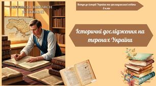 Історичні дослідження на теренах України