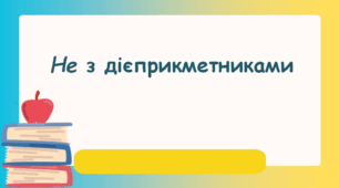 Не з дієприкметниками
