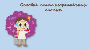 Самостійна робота "Основні класи неорганічних сполук"