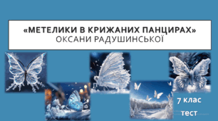 «МЕТЕЛИКИ  В КРИЖАНИХ ПАНЦИРАХ» ОКСАНИ РАДУШИНСЬКОЇ. 7 клас. НУШ. ТЕСТ