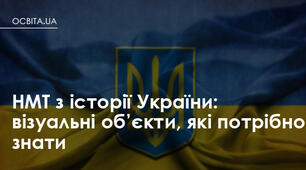 Підготовка до НМТ з історії України: візуальні джерела. Частина 2