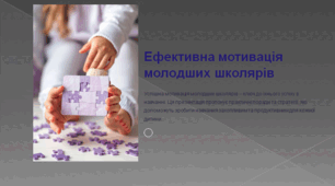 Ефективна мотивація учнів