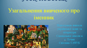 Урок-подорож "Узагальнення вивченого про іменник"