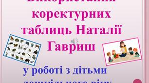 Конспект заняття з розвитку мовлення з використанням коректурних таблиць Гавриш для дітей молодшого дошкільного віку