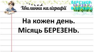 Хвилинки каліграфії 3-4 клас на кожен день. Березень.