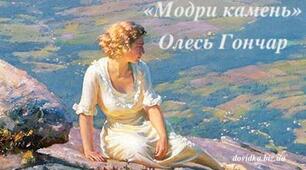 Олесь Гончар "Модри Камень"
