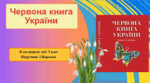Презентація до уроку Я досліджую світ 3 клас "Червона книга України"