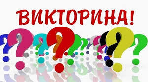 Вікторина на тему " Рельєф та Як досліджують океани?