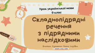 Інтерактивна презентація (готовий урок) " Складнопідрядні речення з підрядними наслідковими" для 9 класу