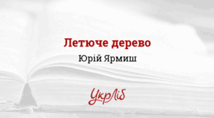 Позакласне читання. Юрій Ярмиш "Летюче дерево"