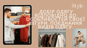  Стилі в одязі. Добір одягу відповідно до особливостей своєї фігури.