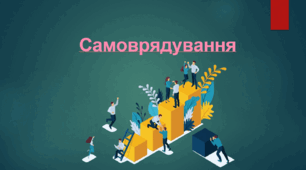 Презентація "Самоврядування"