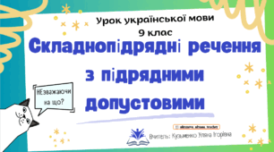Інтерактивна презентація (готовий урок) "Складнопідрядні речення з підрядними допустовими" для 9 класу