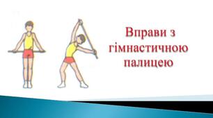 Комплекс вправ з гімнастичною палицею (3)