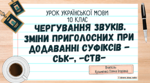 Інтерактивна презентація (готовий урок) " Чергування звуків. Зміни приголосних при додаванні суфіксів -СЬК-, -СТВ- "