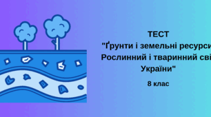 Контрольна робота з географії для 8 класу «Ґрунти і земельні ресурси. Рослинний і тваринний світ України»