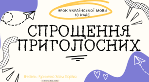 Інтерактивна презентація (готовий урок) "Спрощення приголосних"