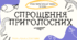 Інтерактивна презентація (готовий урок) "Спрощення приголосних"