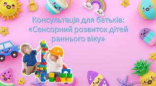 Консультація для батьків "Сенсорний розвиток дітей раннього віку"