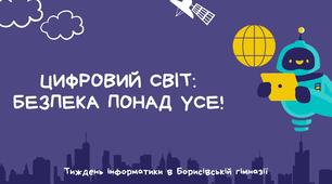 Вікторина до Дня безпечного інтернету ""Цифровий світ: безпека понад усе!"