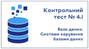 Контрольний тест № 4.1. Бази даних. Системи керування базами даних
