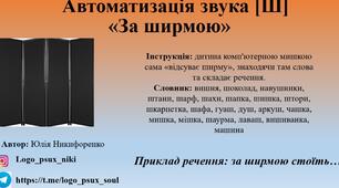 Автоматизація [ш] у реченнях |за ширмою