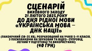СЦЕНАРІЙ виховного заходу до Міжнародного дня рідної мови 21 лютого 2025 року "Українська мова - ДНК нації""