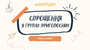 Спрощення в групах приголосних