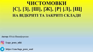 Чистомовки на звуки [С],[З],[Ш],[Ж],[Щ], [Р],[Л]