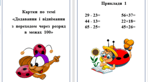 Картки  по  темі «Додавання  і  віднімання   з  переходом  через  розряд  в  межах  100»