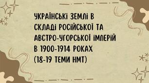 Теми 18-19 НМТ