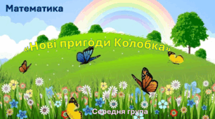 Нові пригоди Колобка