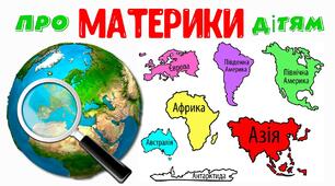Материки: Євразія, Африка, Північна Америка
