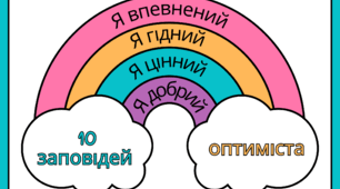 Інформація "12 заповідей оптиміста"