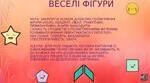 Презентація, Вправа "ВЕЛІ ФІГУРИ"