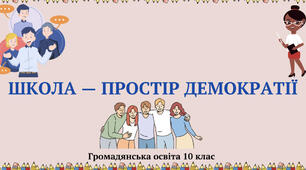 Школа - простір демократії