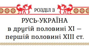 Підсумкова робота за групами з теми "Русь-Україна у другій половині ХІ – першій половині ХІІІ ст." з історії України 7 клас НУШ (Щупак)