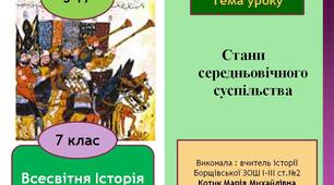 Презентація "Стани середньовічного суспільства"