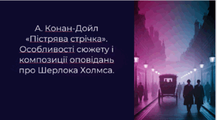 А. Конан-Дойл «Пістрява стрічка». Особливості сюжету і композиції оповідань про Шерлока Холмса.