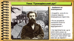 Презентація. Громадівський рух. 9 клас. Історія України. За підручником авторів Хлібовська Г. та інші.
