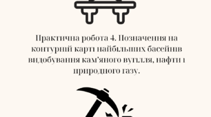 Практична робота 4. Позначення на контурній карті найбільших басейнів видобування кам’яного вугілля, нафти і природного газу. 
