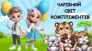 Інтерактивна анімована презентація до Всесвітнього дня компліментів: "Чарівний світ компліментів". День компліментів 1 березня