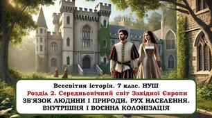Презентація "Людина і природа в Середньовіччі".  7 клас. НУШ