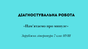 Контрольна робота "Пам'ятаємо минуле"
