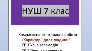 Комплексна контрольна робота для 7 класу з української літератури "Характер і доля людини"