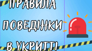 Правила поведінки в укритті